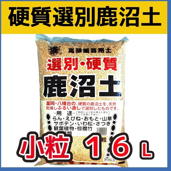 選別硬質鹿沼土（小粒）　16L　　基本用土 の商品画像