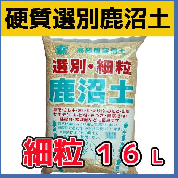 選別硬質鹿沼土（細粒）　16L　　基本用土 の商品画像