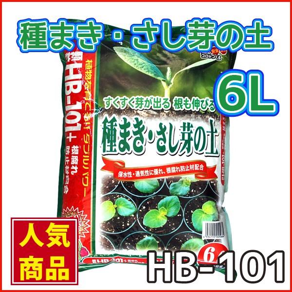 HB-101  専門用土　種まき・さし芽の土　6L｜gardenstyle
