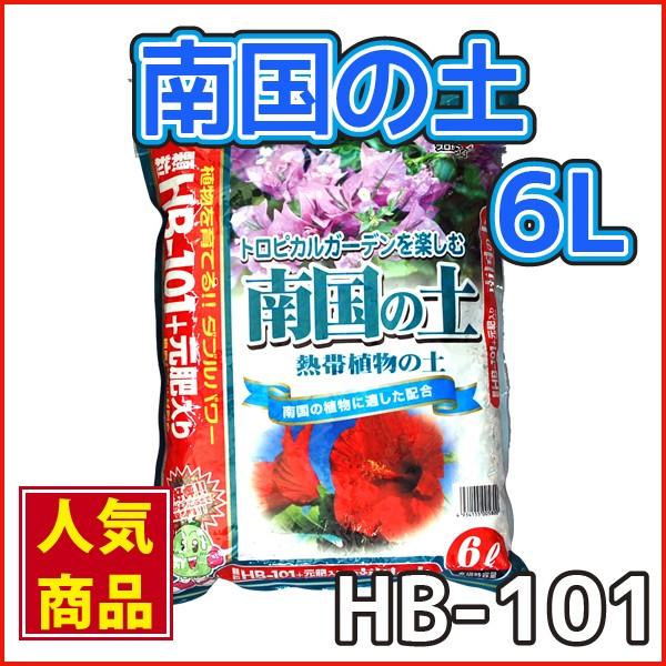 Hb 101 専門用土 南国の土 6l 売れ筋介護用品も