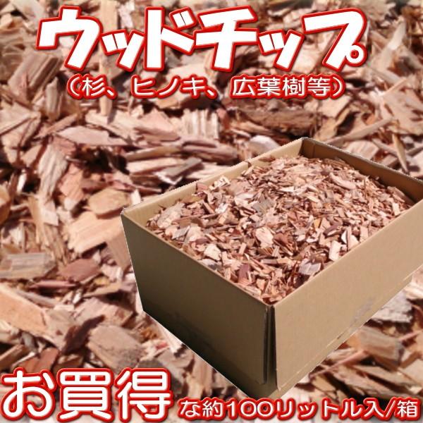 皮付ウッドチップ 木チップ 約100l 100リットル 入 箱 マルチング材 家庭菜園 0011 ガーデン太郎 通販 Yahoo ショッピング