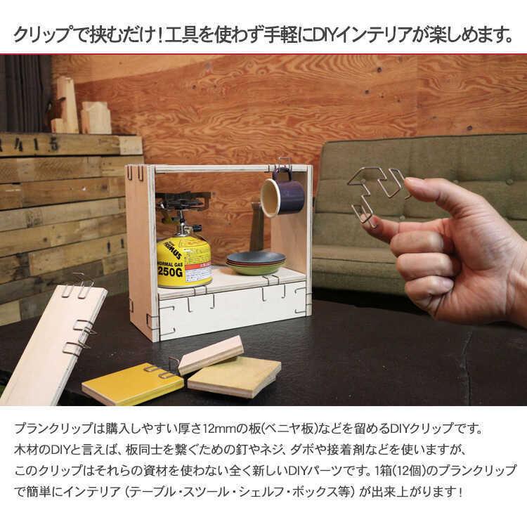 取り外し可能　アウトドア  収納 DIY 棚 家具 ディスプレイ ptuD Saturday Factory 工具が要らないDIYクリップ プランクリップ 12個入り｜gardenyouhin｜02