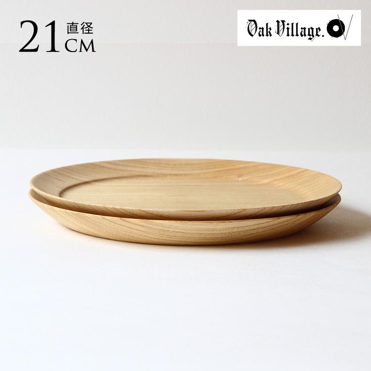 オークヴィレッジ 木製トレー 2枚セット 直径21cm 木製 皿セット 日本