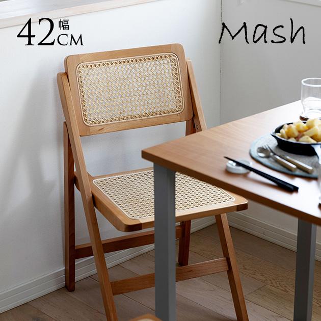 チェア 木製 ラタン おしゃれ Mash マッシュ フォールディングチェア