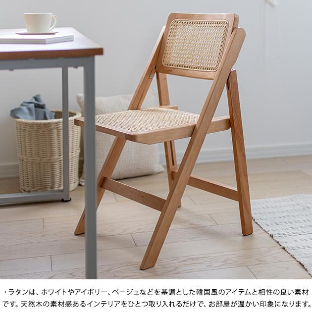 チェア 木製 ラタン おしゃれ Mash マッシュ フォールディングチェア