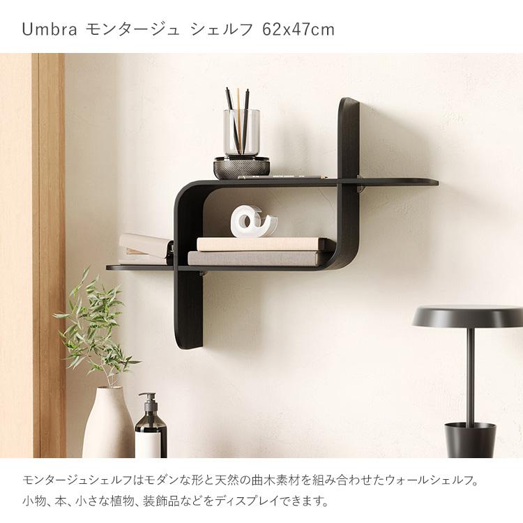 飾り棚 壁 おしゃれ Umbra アンブラ モンタージュ シェルフ 62x47cm