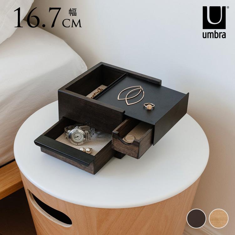 ジュエリーボックス 大容量 木製 アクセサリーケース Umbra アンブラ