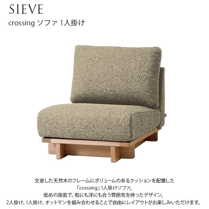 クロッシング ソファ 1人掛け SIEVE シーヴ crossing sofa crossing sofa 1seater| SIEVE / シーヴ ブランドサイト | 家具