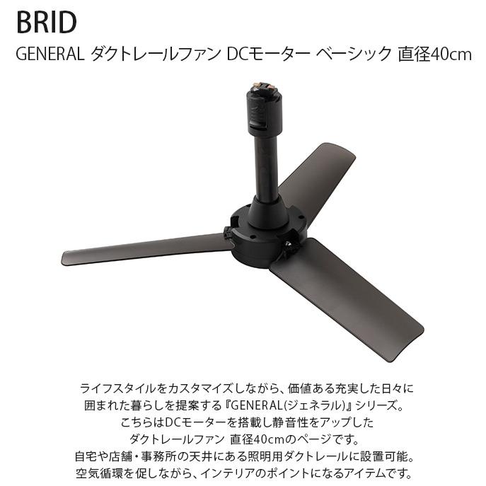 シーリングファン ダクトレール シンプル おしゃれ 軽量 BRID シーリングファン ダクトレール シンプル おしゃれ 軽量 BRID