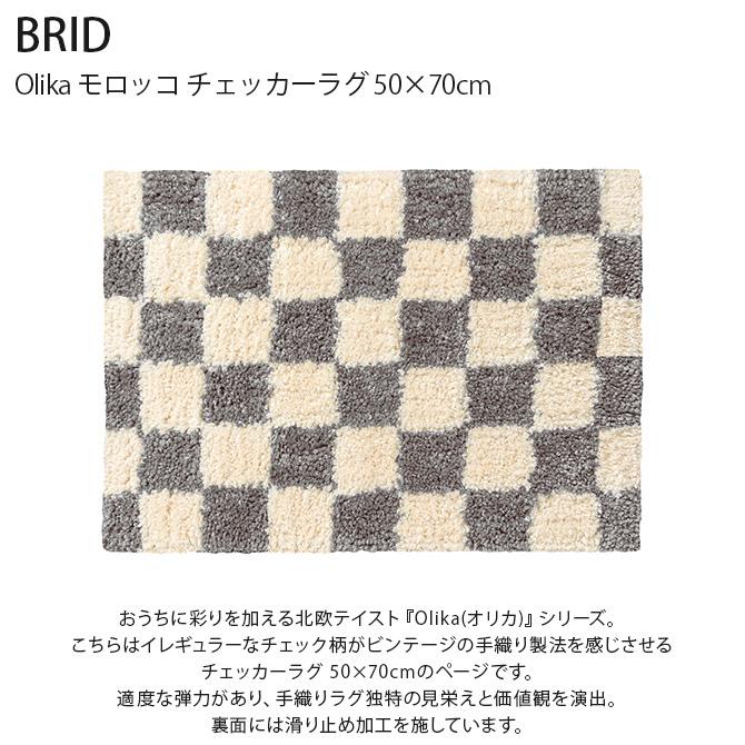 ラグ 北欧 洗える ラグマット BRID Olika モロッコ チェッカーラグ 50×70cm  オールシーズン 使える おしゃれ リビング 滑り止め｜gardenyouhin｜05