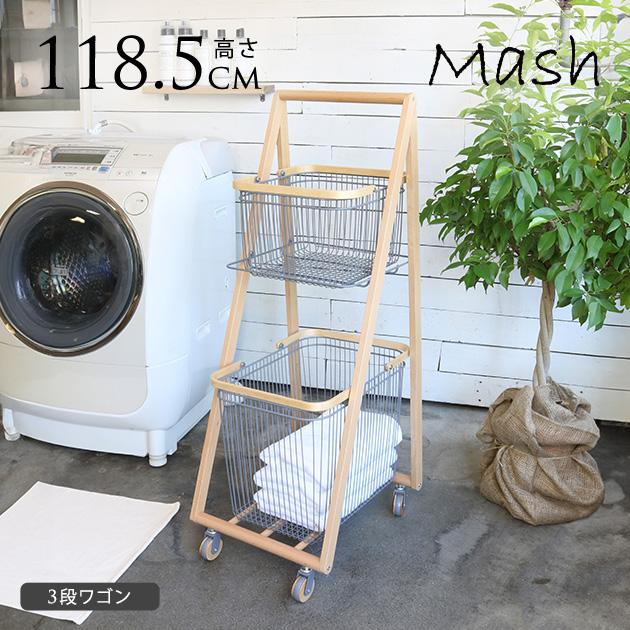 マッシュ キャリー バスケット ワゴン Mash キャリーバスケットワゴン 