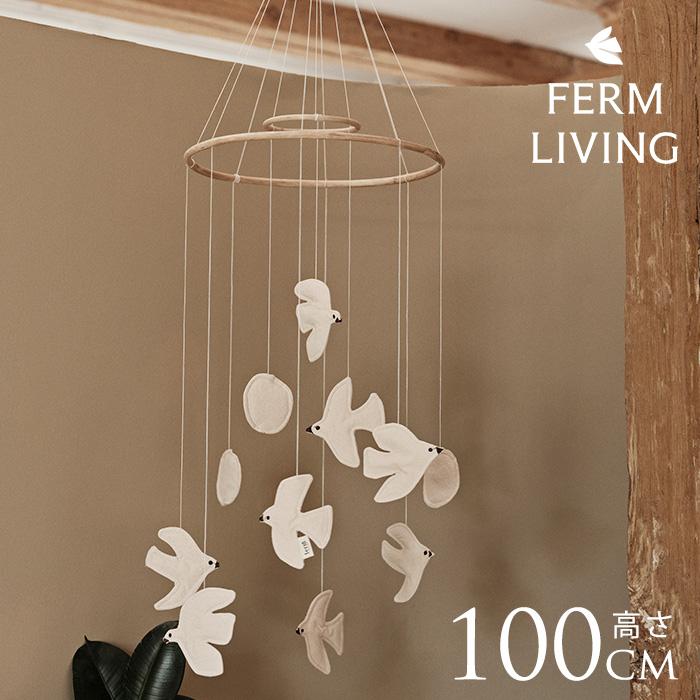 FERM LIVING（ファームリビング） モビール 北欧 おしゃれ かわいい 鳥