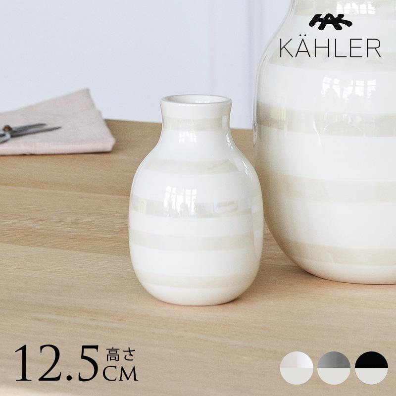 KAHLER（ケーラー） Omaggio ベース H12.5cm 花瓶 北欧 フラワーベース
