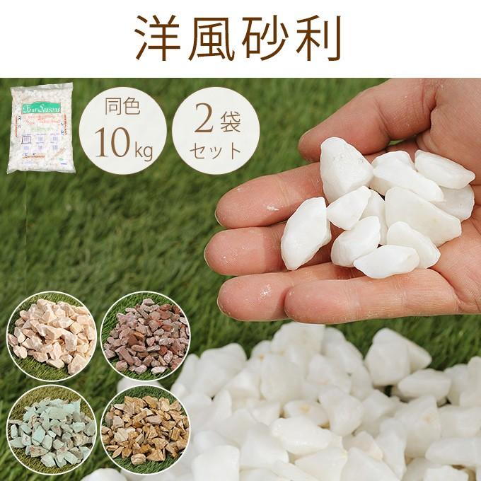 庭 砂利 坪庭 化粧砂利 花壇 色鮮やか洋風砂利 10kg 2袋セット Mpg 2146 ガーデン用品屋さん 通販 Yahoo ショッピング