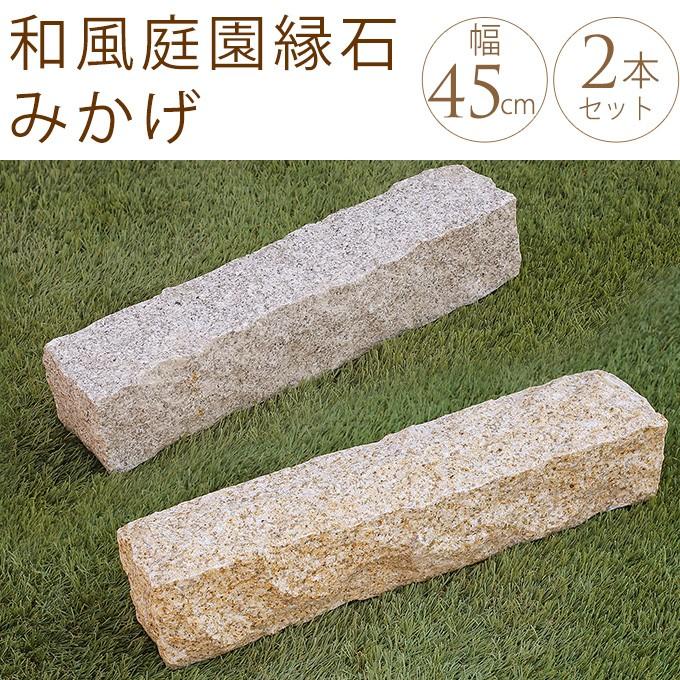 庭 敷石 仕切り 縁石 庭石 和風庭園縁石 みかげ 45 9 9cm 2本セット Mpg 2170 ガーデン用品屋さん 通販 Yahoo ショッピング