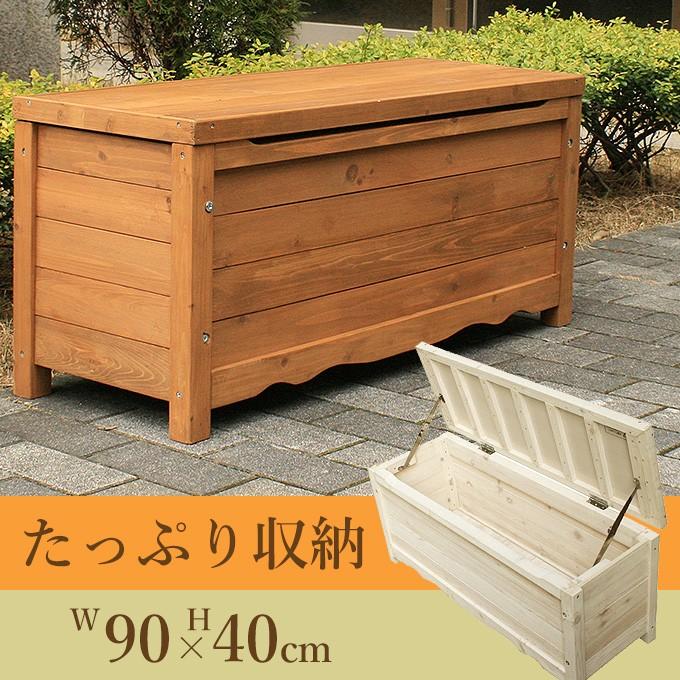 屋外 収納庫 小型 天然木 用具入れ 木製収納ベンチ　w90