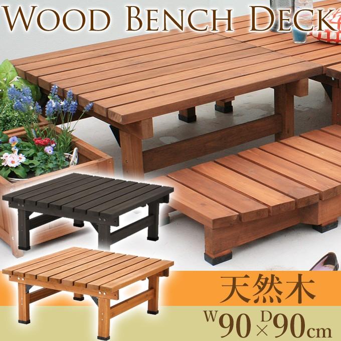 ウッドデッキ　縁台 縁台 木製 おしゃれ 縁側 ウッドデッキ 90×90 天然木 ガーデンベンチ