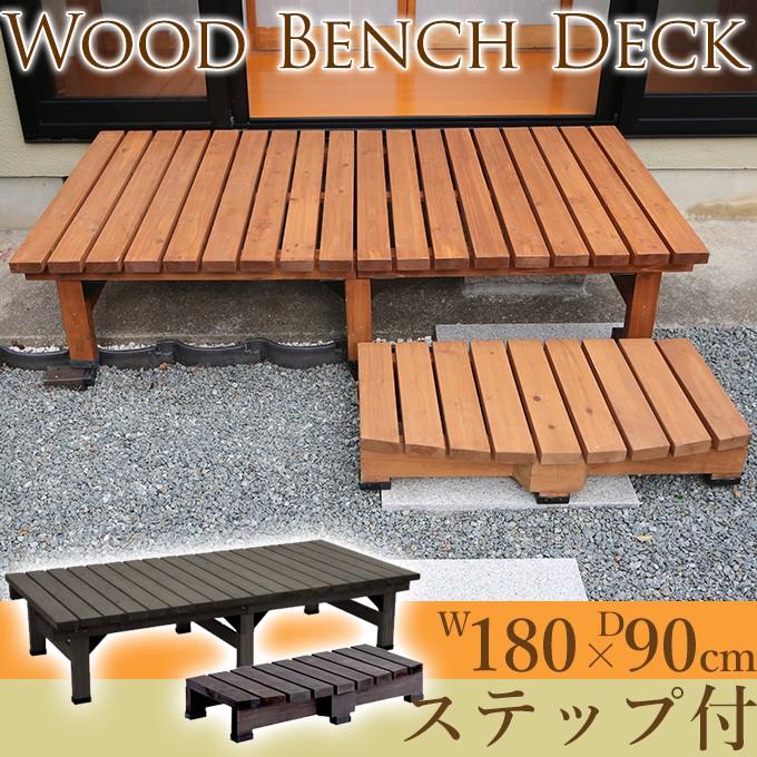 ウッドデッキ くつろぎ 縁台 休憩 小さい やすらぎのスペース 木製デッキ 180 90 ステップセット Mpg 2358 ガーデン用品屋さん 通販 Yahoo ショッピング