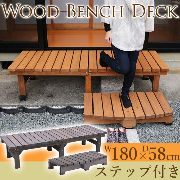 ウッドデッキ くつろぎ 縁台 休憩 小さい やすらぎのスペース 木製デッキ 180 58 ステップセット Mpg 2359 ガーデン用品屋さん 通販 Yahoo ショッピング
