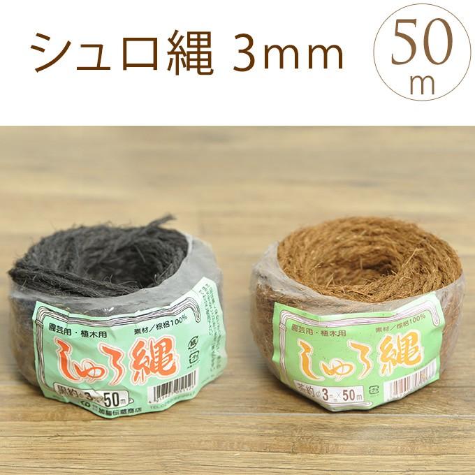 和風 竹垣 飾り紐 装飾 シュロ縄 棕櫚縄 3mm 長さ50m 棕櫚100 Mpg 2411 ガーデン用品屋さん 通販 Yahoo ショッピング