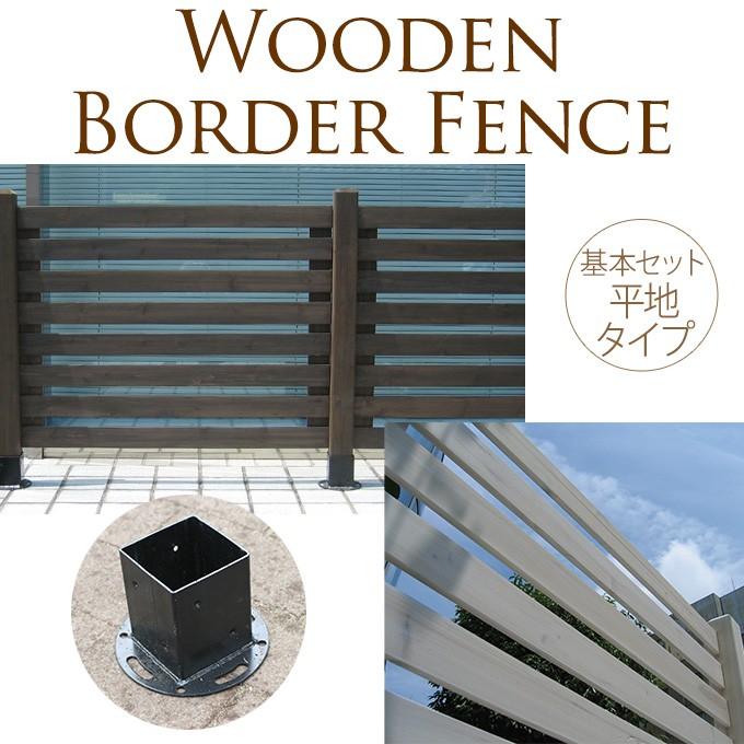 繋げる木製フェンス ボーダー型 基本セット 平地用 ウッドフェンス