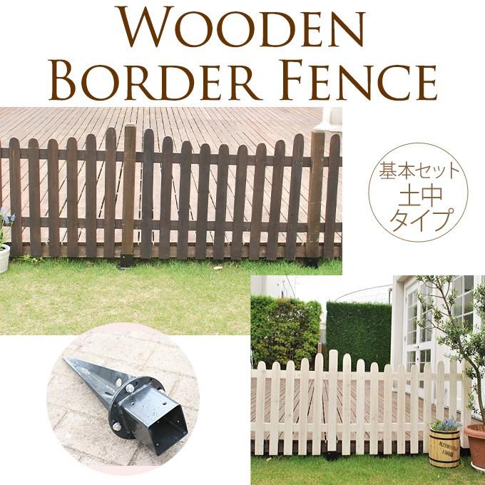 繋げる木製フェンス 農場ウェーブ型 基本セット 土中用 仕切り 柵 目隠 フェンス 外構 おしゃれ