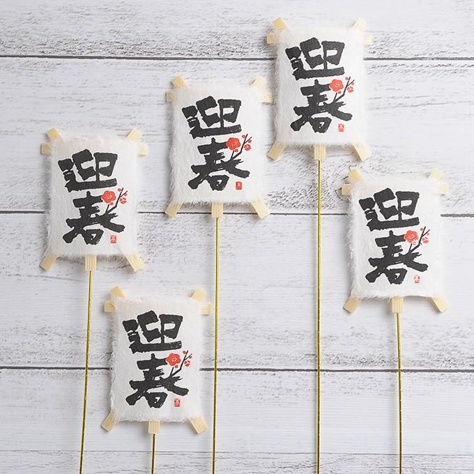 正月飾り ミニミニ凧ピック 5p 和モダン 正月 手作り 材料 パーツ 玄関 縁起 和風 おしゃれ 楽しく 準備 Mpg 2830 ガーデン用品屋さん 通販 Yahoo ショッピング