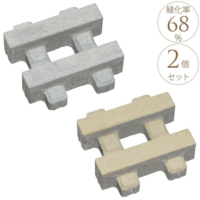 敷石 コンクリート 駐車場 舗装材 庭 公園 公共 業務用 施設 ブロック 緑と調和する 石材 植生用ブロック Livio 緑化80 2枚セット 日本正規品