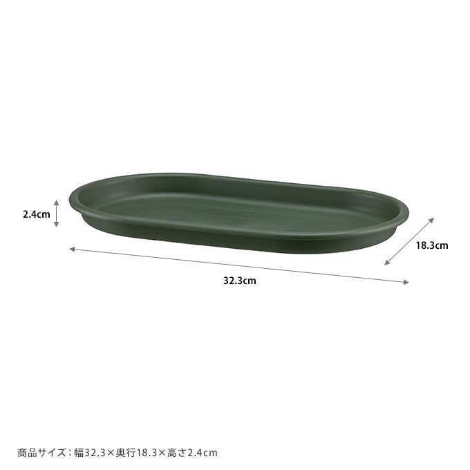 受皿 プランター 皿 シンプル 水受け 鉢用 プラスチック 鉢 受け皿 グロウプレート オーバル 33型 :mpg-3435:ガーデン用品屋さん -  通販 - Yahoo!ショッピング