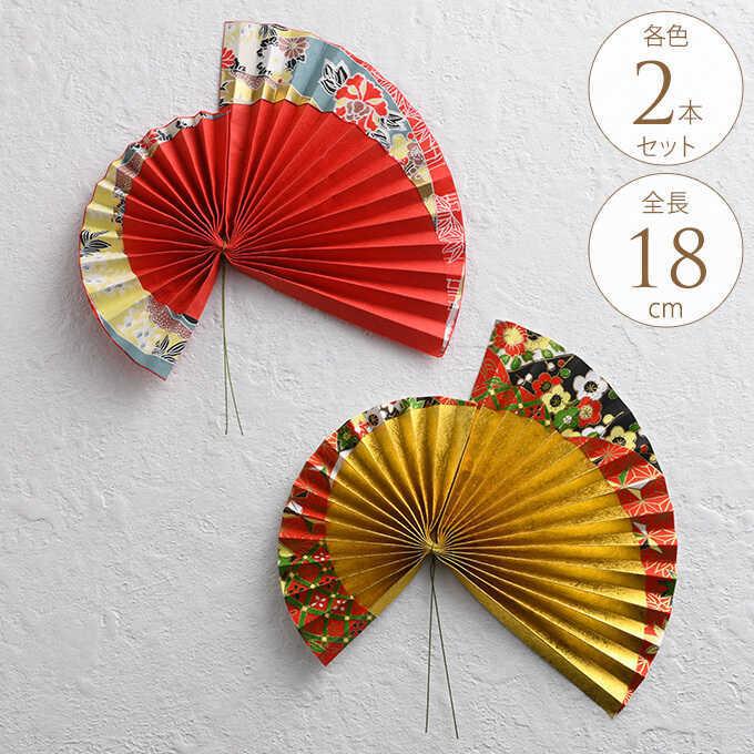 正月 飾り モダン おしゃれ 手作り 材料 正月飾り 変形和紙 扇ピック 2p Mpg 3577 ガーデン用品屋さん 通販 Yahoo ショッピング