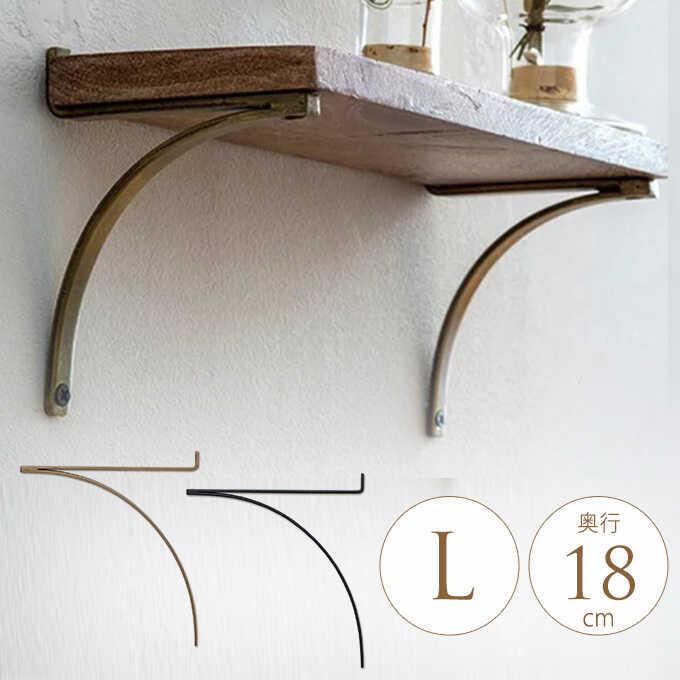 ブラケット アイアン R型 アイアンブラケット L 1個 棚受け 棚受け金具