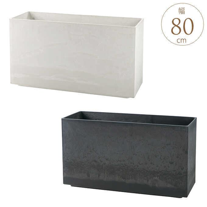 街と調和する 大型 プランターカバー ラヴィーレ 80型 大きい 花壇 ボックス 四角 Mpg 3758 ガーデン用品屋さん 通販 Yahoo ショッピング