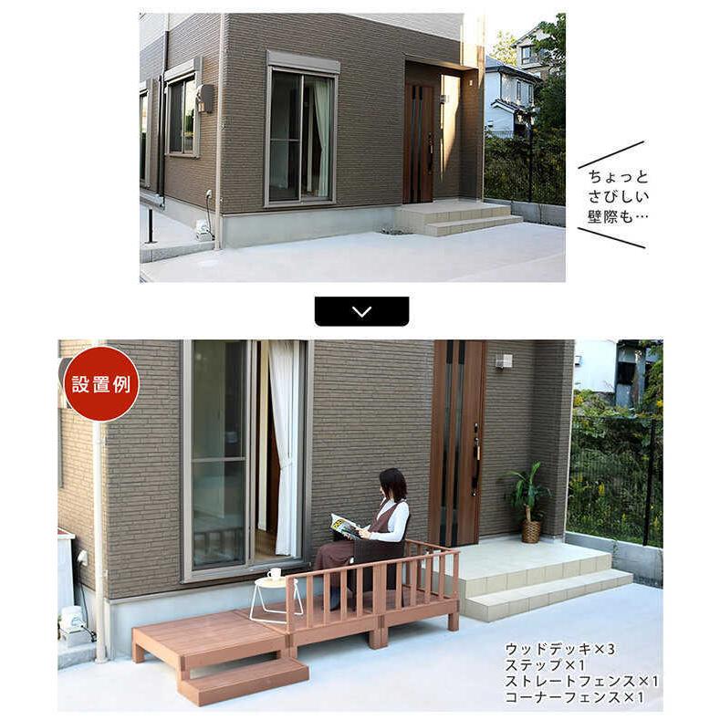 ウッドデッキ 人工木 ステップ・フェンスセット おしゃれ （デッキ90cm