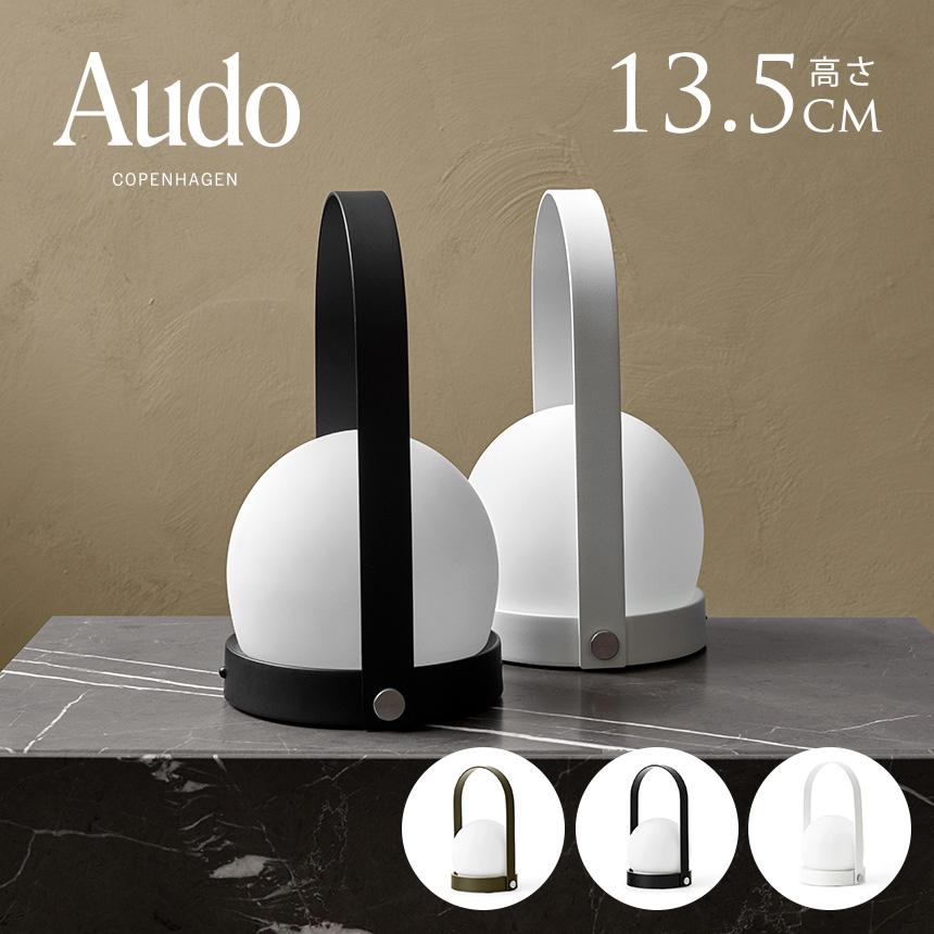 Audo Copenhagen キャリー テーブルランプ 高さ24,5cm ポータブル
