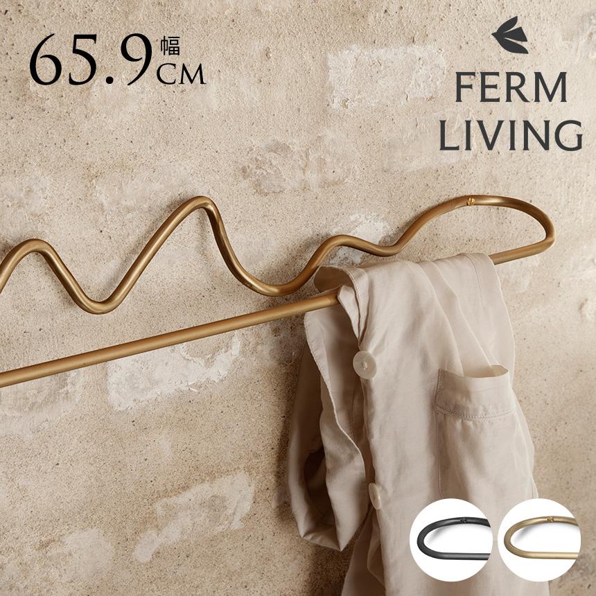 ferm LIVING ファームリビング タオルハンガー Curvature 壁掛け