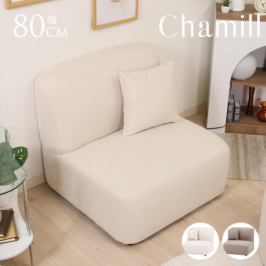 Chamill ひとり掛けソファー g11643]【単品】Chamill 1人掛けソファ 右肘付きタイプ 1人掛け