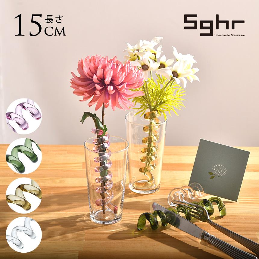 花留め ガラス Sghr スガハラ くるくる 花立て カードホルダー