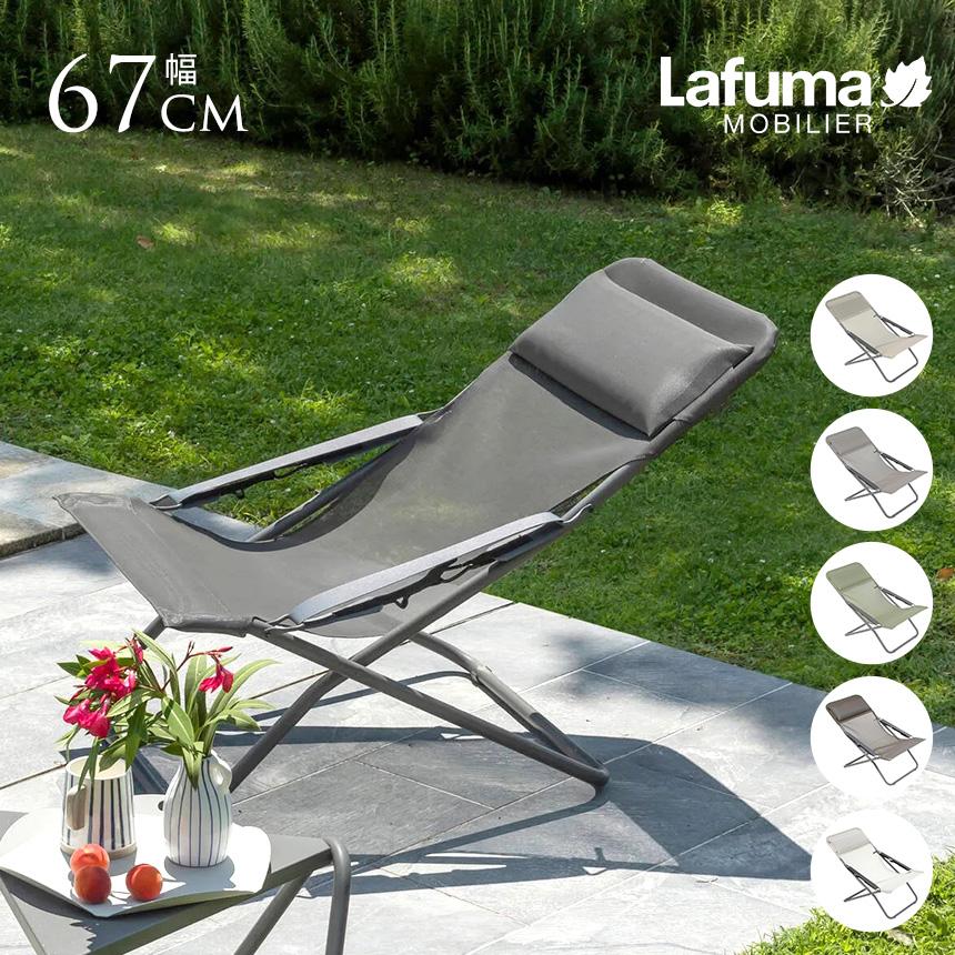 屋外 チェア リクライニングチェア アウトドア ビーチ Lafuma ラフマ