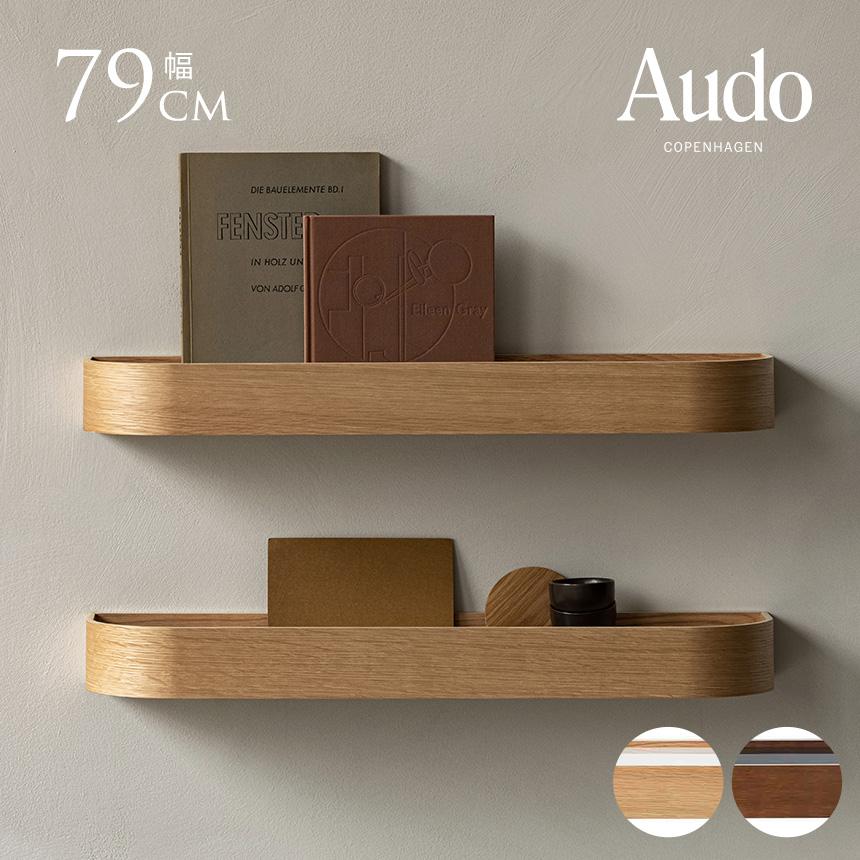 北欧雑貨 ウォールシェルフ おしゃれ 木製 Audo Copenhagen オドー