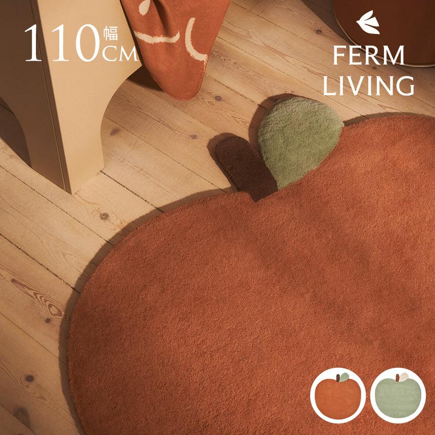 ferm LIVING ファームリビング リンゴのラグ Apple Tufted Rug マット