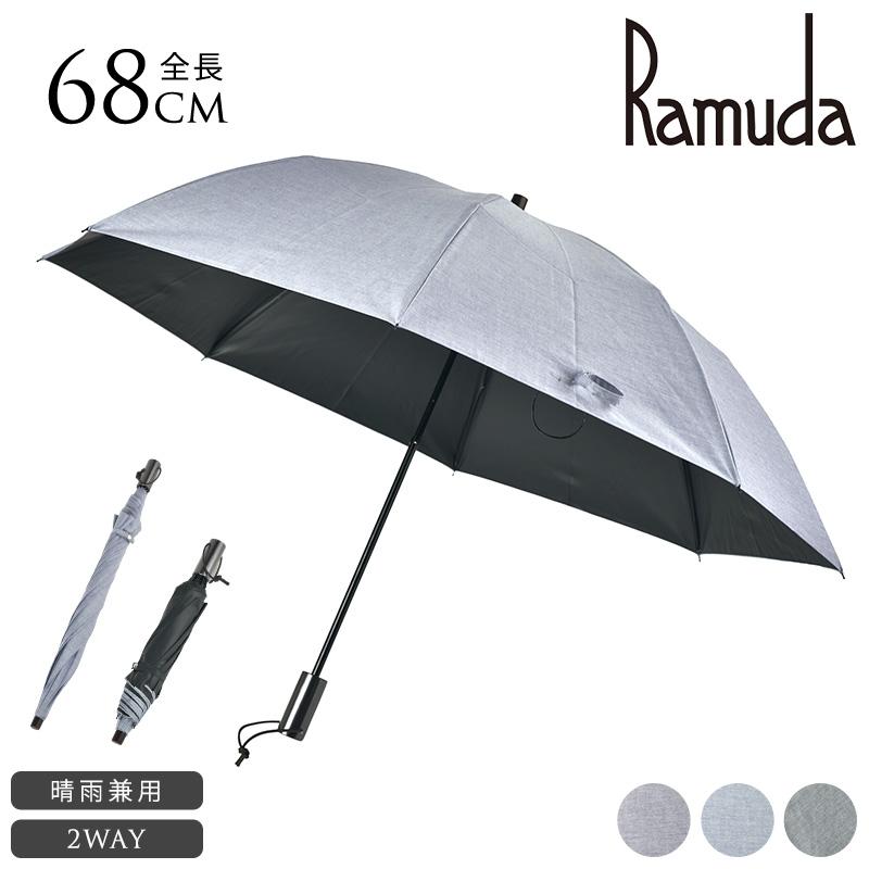 日傘 折りたたみ 軽量 完全遮光 晴雨兼用 2段折 日本製 Ramuda 1級遮光