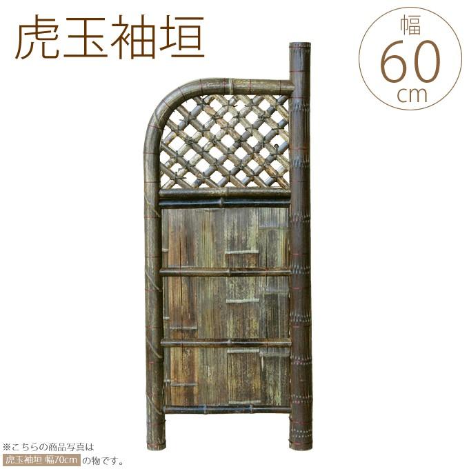 竹垣 虎玉袖垣　幅2尺　W60cm×H170cm 目隠し 竹製 仕切り 玄関 和風 フェンス 日本 庭園 天然竹 公園 室外機 和室 送料無料