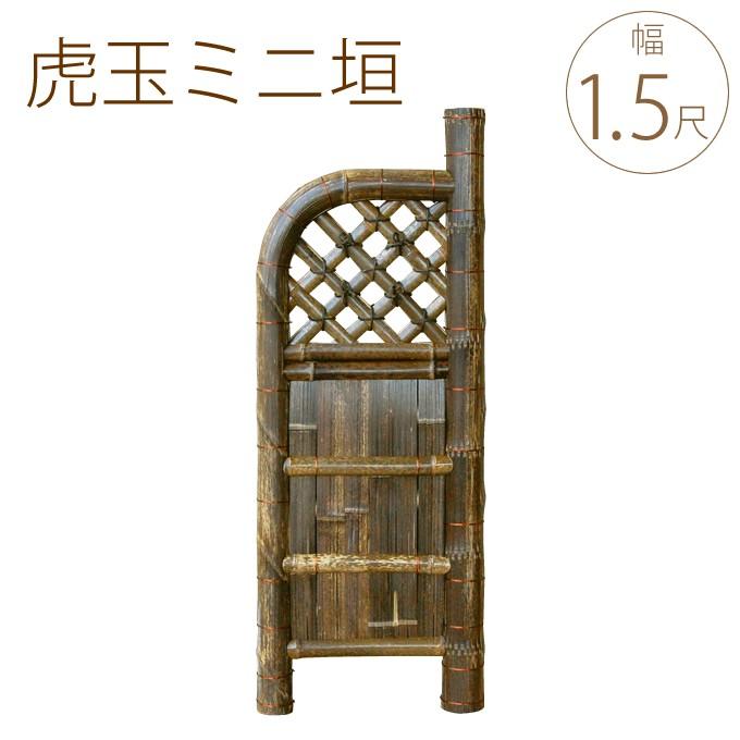 竹垣 虎玉袖垣 ミニ 幅1.5尺 W45×H120cm 目隠し 竹製 仕切り 竹垣 虎玉袖垣 ミニ 幅1.5尺 W45×H120cm 目隠し 竹製 仕切り
