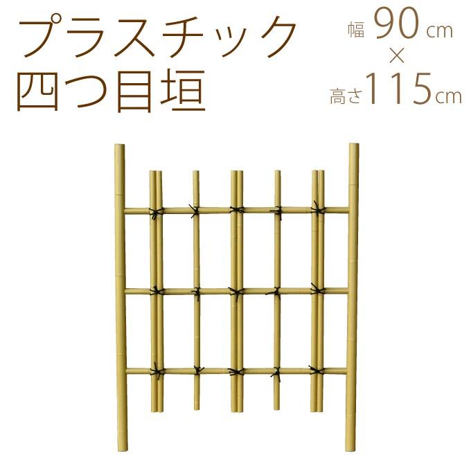 人工 竹 フェンス プラスチック 竹垣 四ツ目垣 サイズ大 幅3尺 W90×H115cm 垣根 竹フェンス 目隠し :PG-00159:ガーデン用品屋さん - 通販 - Yahoo!ショッピング 人工 竹 フェンス プラスチック 竹垣 四ツ目垣 サイズ大 幅3尺 W90×H115cm 垣根 竹フェンス 目隠し :PG-00159:ガーデン用品屋さん - 通販 - Yahoo!ショッピング