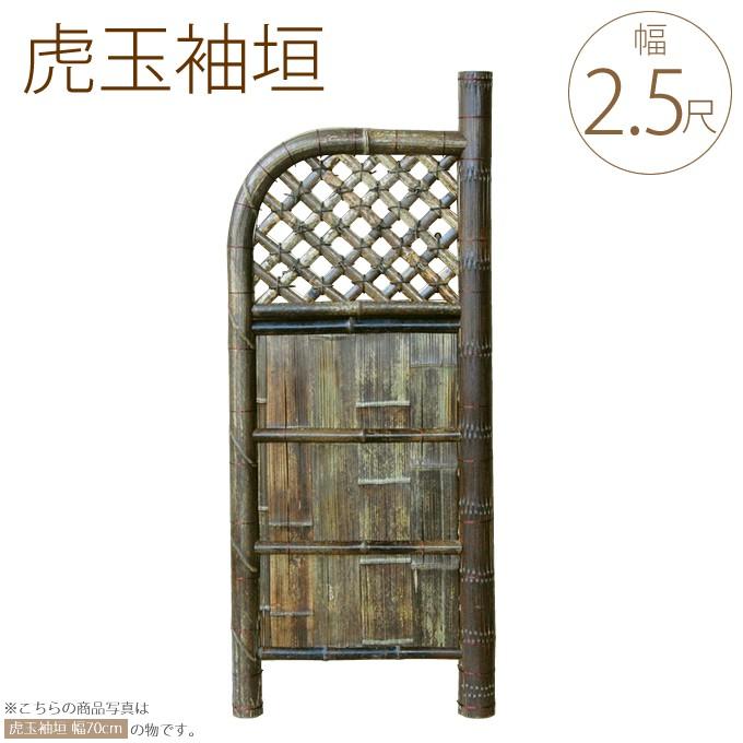 竹垣 虎玉袖垣 幅2.5尺 W75cm×H170cm 仕切り 玄関 横 脇 庭 和風 竹垣 虎玉袖垣 幅2.5尺 W75cm×H170cm 仕切り 玄関 横 脇 庭 和風