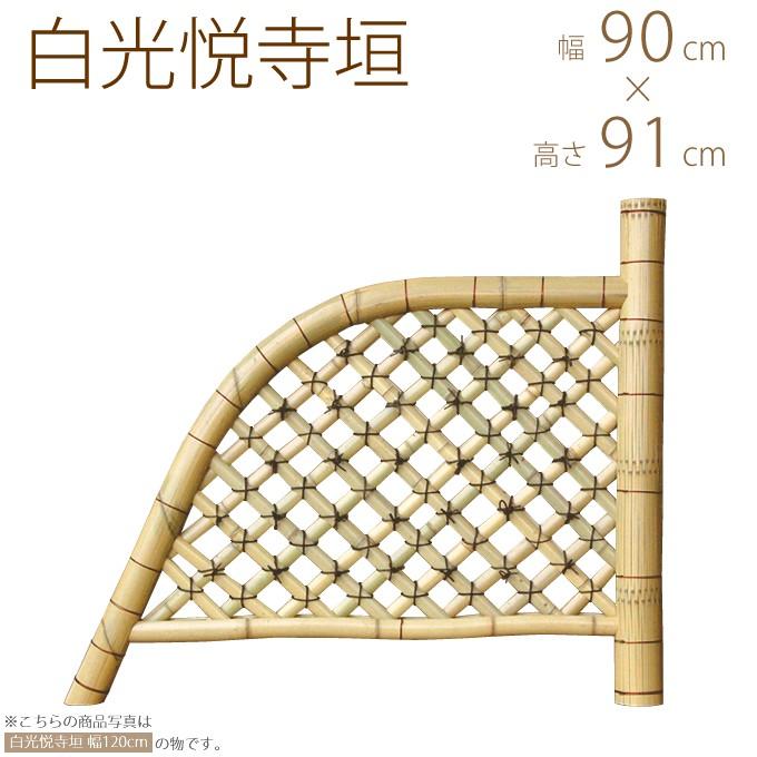 天然竹 白光悦寺垣 幅3尺 W90×H91cm 竹垣 光悦寺 仕切り 玄関 横 脇 庭 和風 日本庭園 目かくし