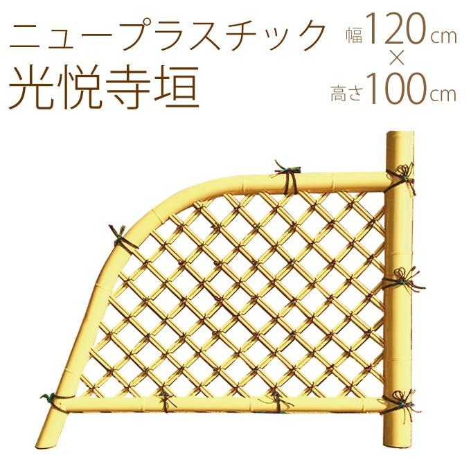 プラスチック 竹垣 光悦寺垣 幅4尺　W120cm×H100cm  仕切り 玄関 横 脇 庭 和風 日本庭園 目かくし 坪庭