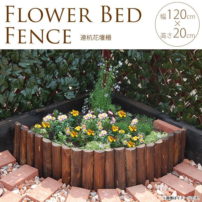 まとめ買い【庭装飾】木の幹形状 花壇 柵 囲い 仕切り フェンス 土留 ガーデン 花壇 柵 囲い 仕切り フェンス 木製 連杭花壇柵 W120×H20cm