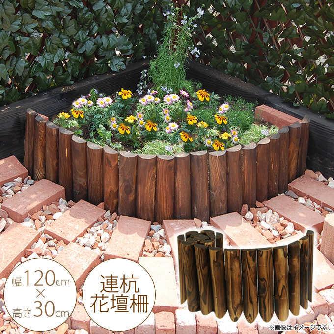 花壇 柵 囲い 仕切り フェンス 木製 連杭花壇柵 W120×H30cm  おしゃれ 土留め 連結 ガーデニング アレンジ ptuF｜gardenyouhin