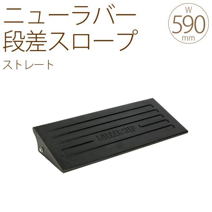 段差 プレート スロープ 段差プレート ゴム ニューラバー ステップ 